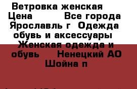 Ветровка женская 44 › Цена ­ 400 - Все города, Ярославль г. Одежда, обувь и аксессуары » Женская одежда и обувь   . Ненецкий АО,Шойна п.